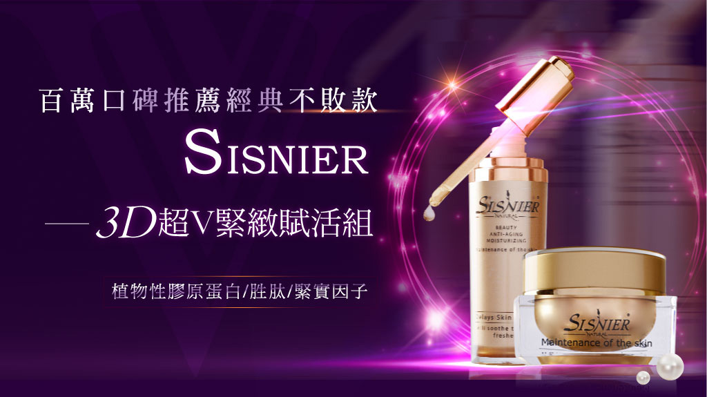 我愛簡單購 IEasyShopping 【SISNIER】超V型緊緻修護基礎組