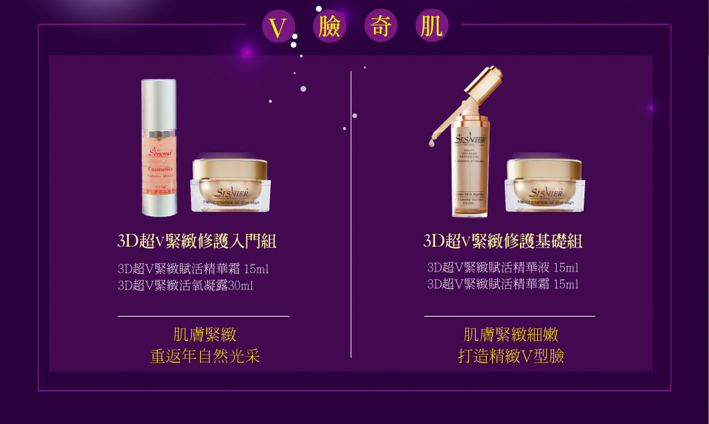 我愛簡單購 IEasyShopping 【SISNIER】超V型緊緻修護基礎組