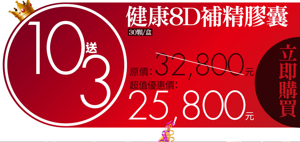 我愛簡單購 IEasyShopping 【達特漢司】健康8D補精膠囊