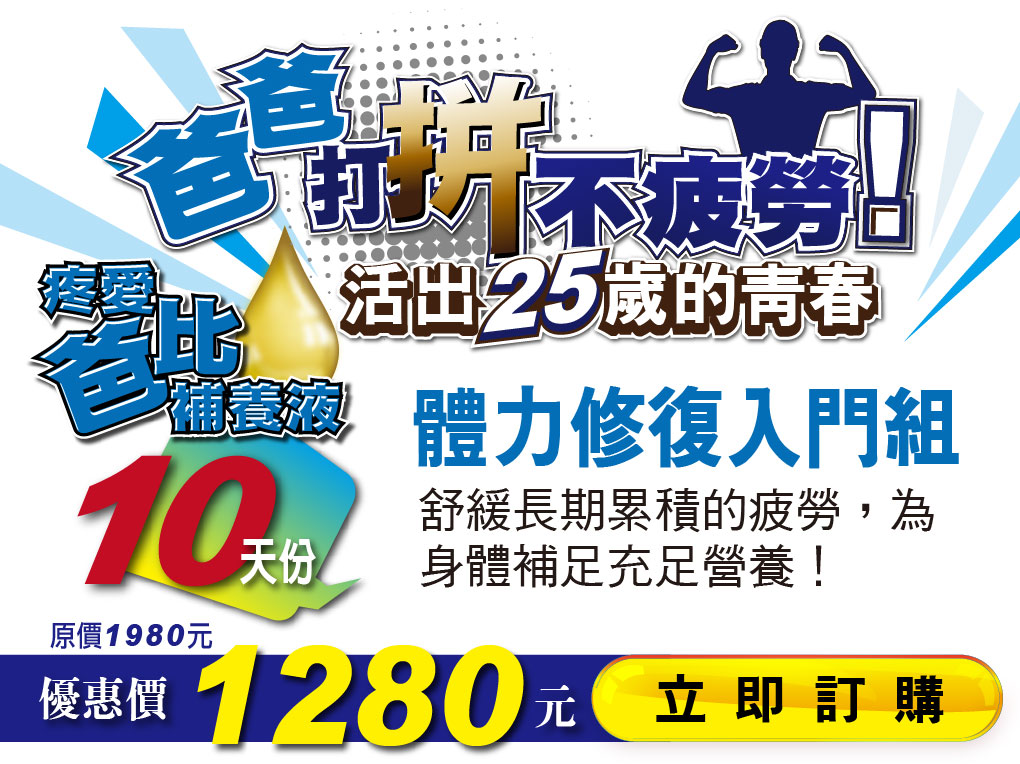 我愛簡單購 IEasyShopping 【達特漢司】疼愛爸比補精(買10送3)