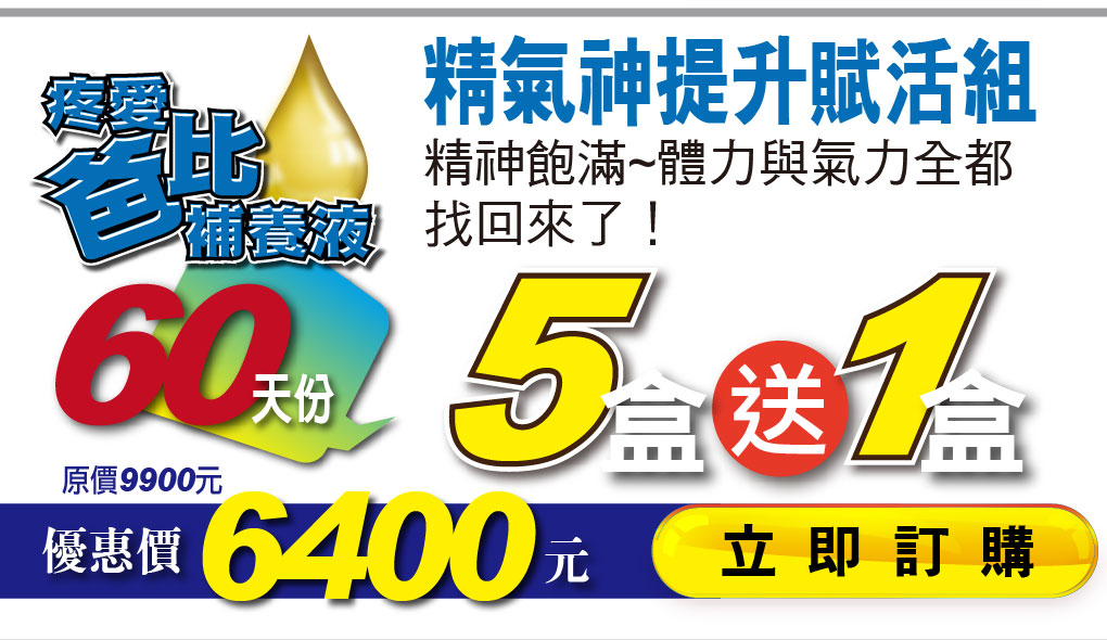 我愛簡單購 IEasyShopping 【達特漢司】疼愛爸比補精(買10送3)