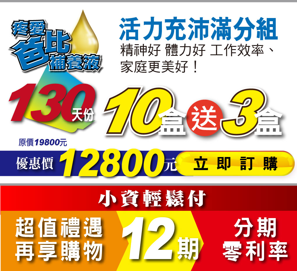 我愛簡單購 IEasyShopping 【達特漢司】疼愛爸比補精(買10送3)