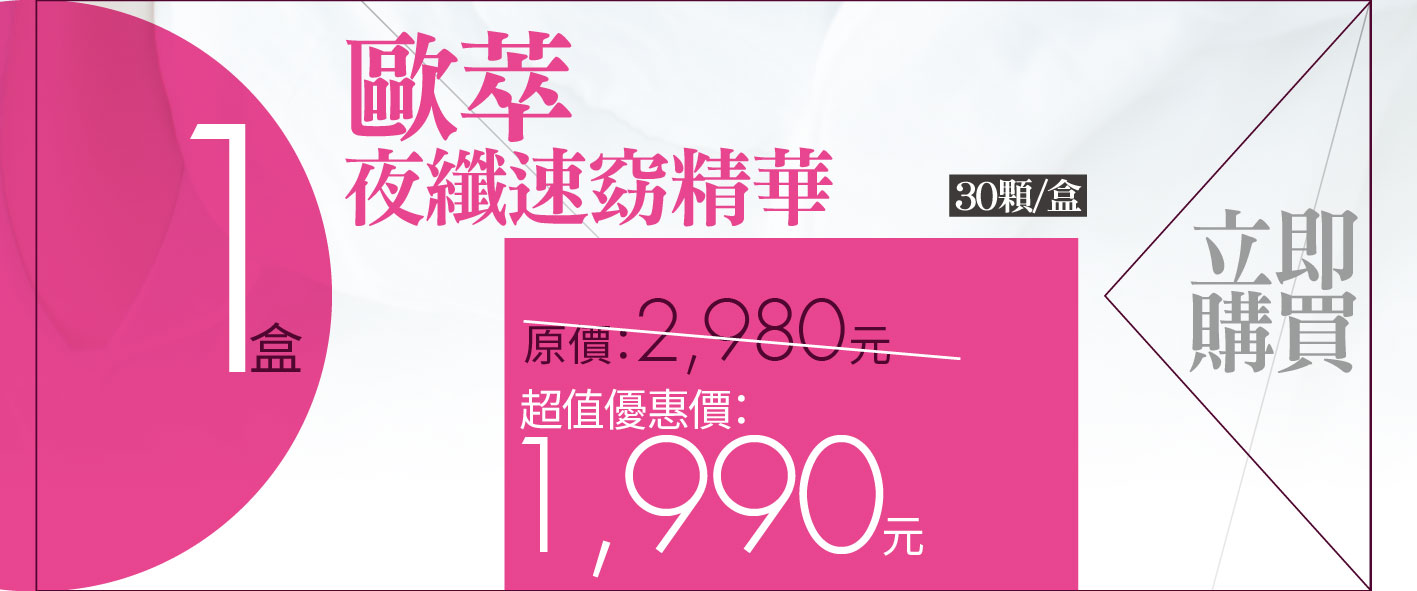 我愛簡單購 IEasyShopping 【歐萃OTREE】夜纖速窈精華(買12送3)