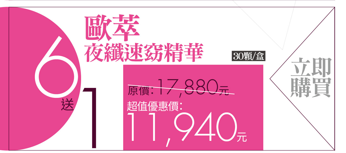 我愛簡單購 IEasyShopping 【歐萃OTREE】夜纖速窈精華(買12送3)