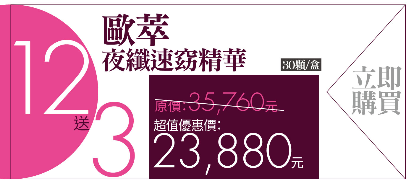 我愛簡單購 IEasyShopping 【歐萃OTREE】夜纖速窈精華(買12送3)