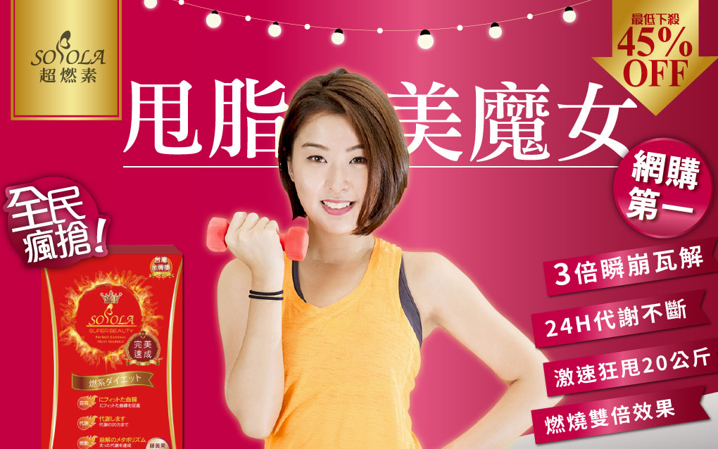 我愛簡單購 IEasyShopping 【SOSOLA】超燃素 (12盒)
