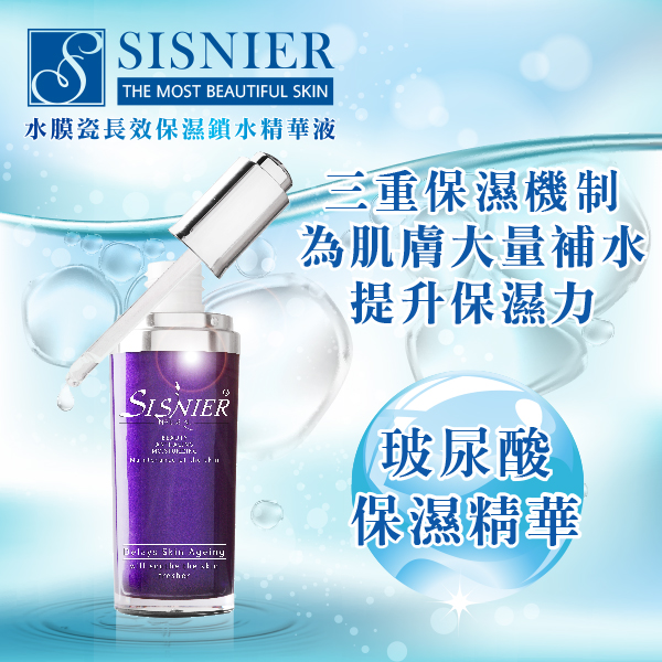 【SISNIER】水膜瓷長效保濕鎖水精華液