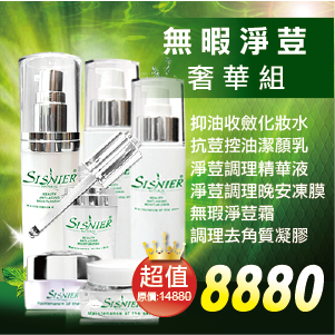 【SISNIER】無瑕淨荳調理奢華組