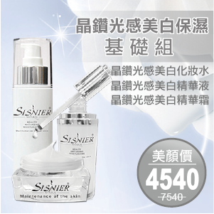 【SISNIER】晶鑽光感美白保濕基礎組