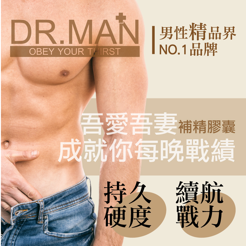 【DR.MAN】吾愛吾妻補精膠囊