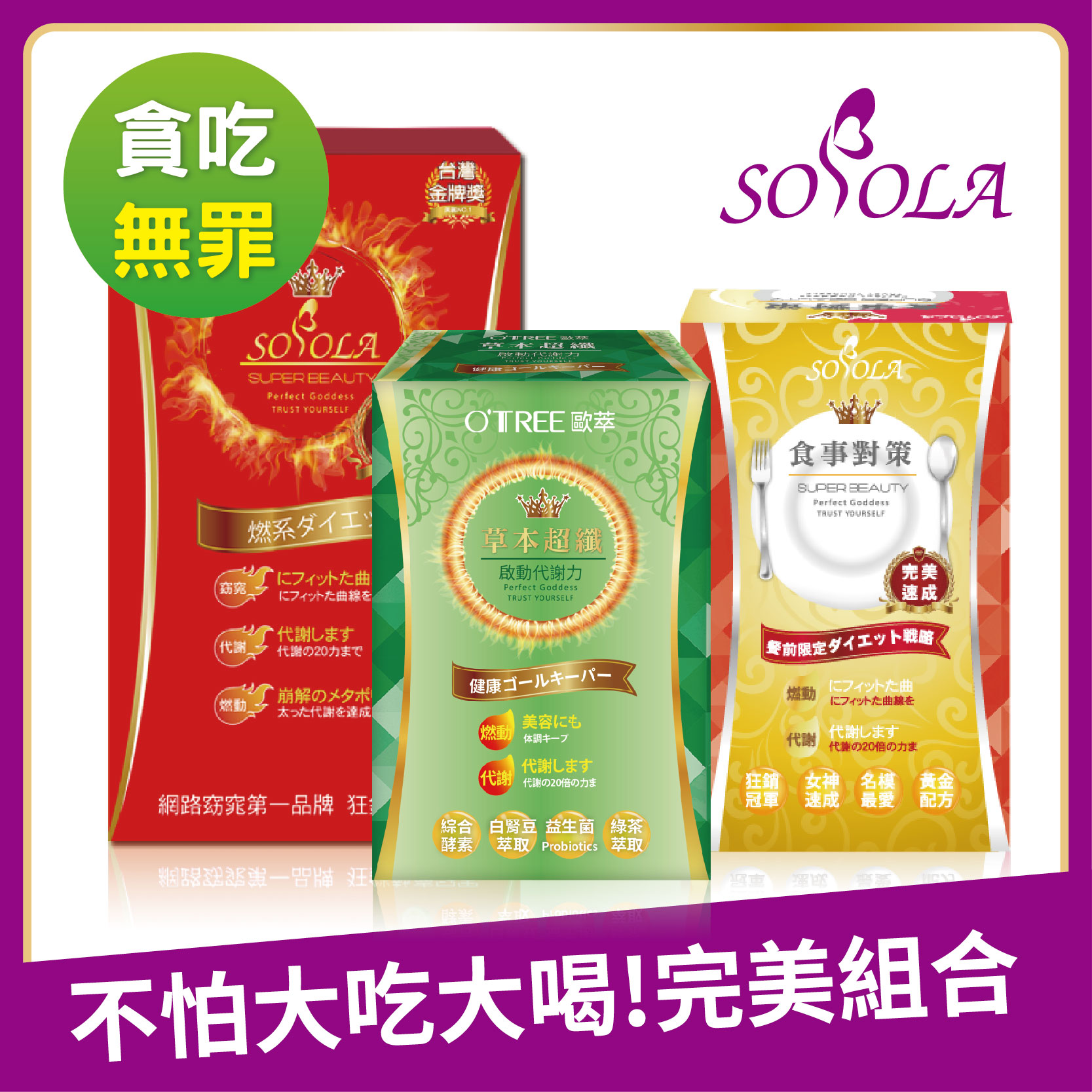 【SOSOLA】超燃素+抑阻速窈精華+草本超纖膠囊