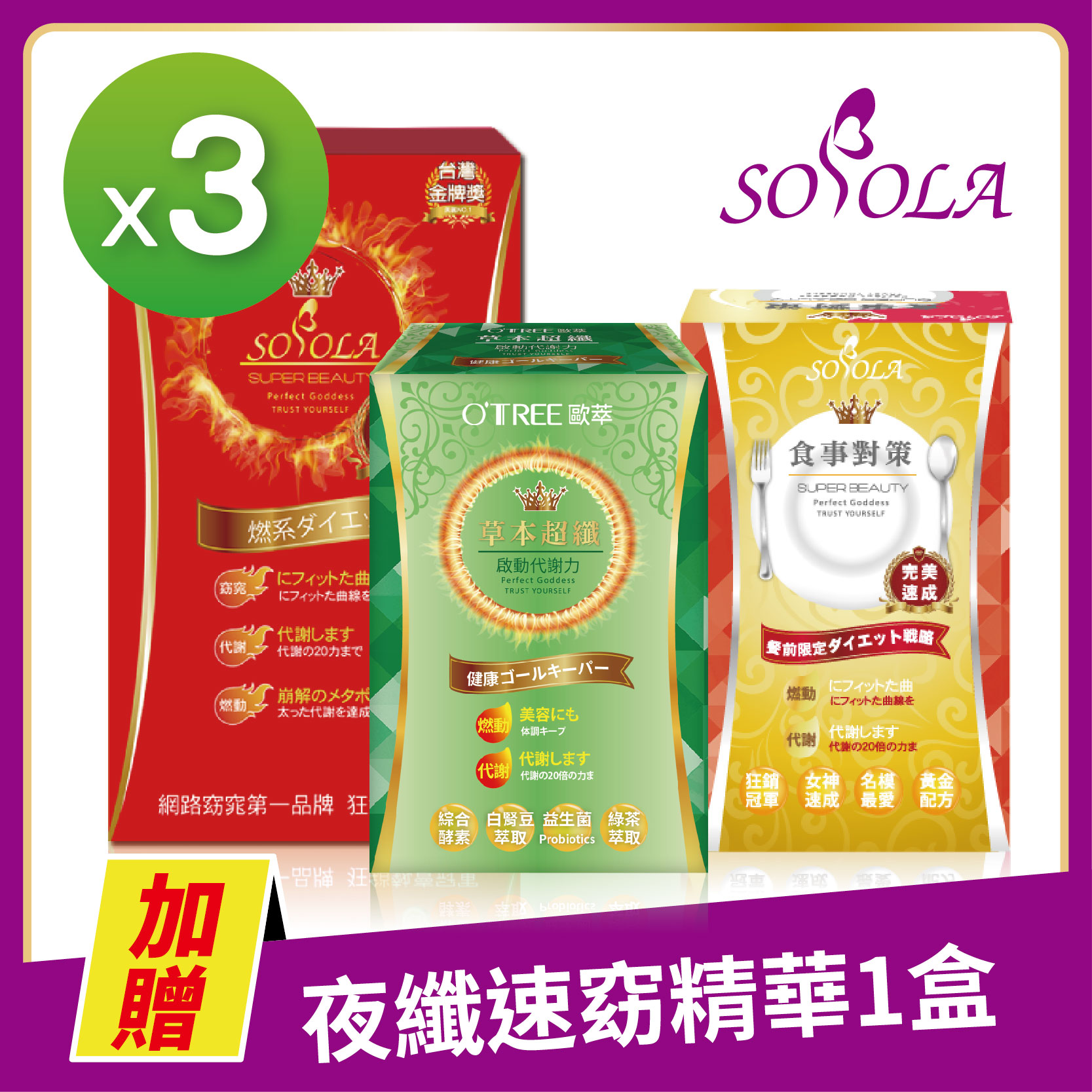 【SOSOLA】超燃素+抑阻速窈精華+草本超纖膠囊(3組)