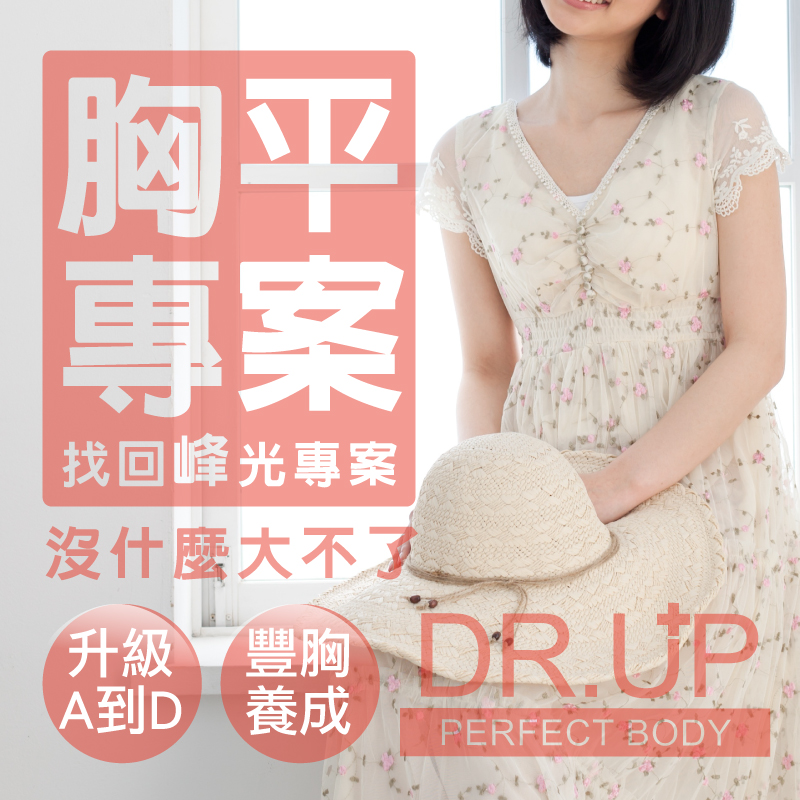 【DR.UP】加強版乃至寶