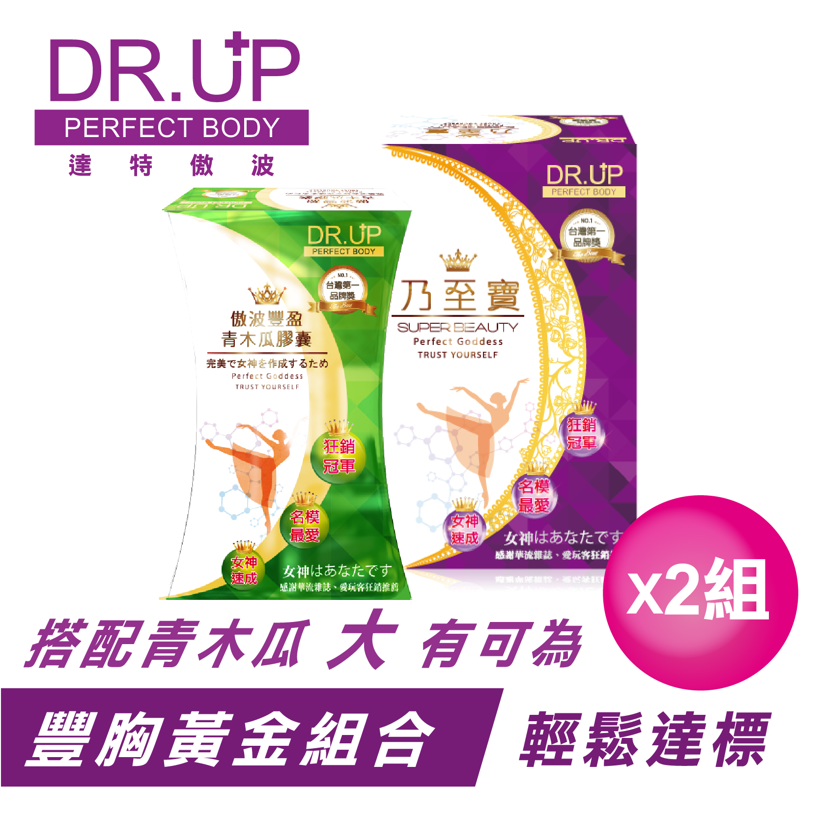 【DR.UP】乃至寶特濃第二代+特濃青木瓜豐盈膠囊(2組)