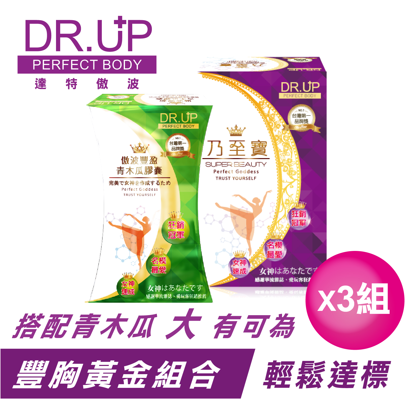 【DR.UP】乃至寶特濃第二代+特濃青木瓜豐盈膠囊(3組)