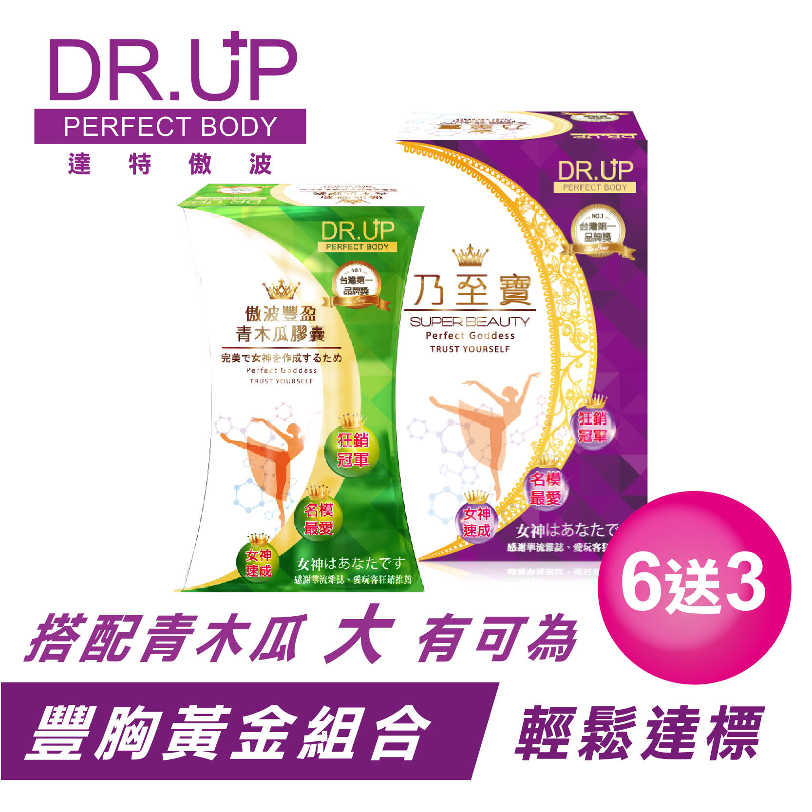 【DR.UP】乃至寶特濃第二代+青木瓜素食膠囊(6組)