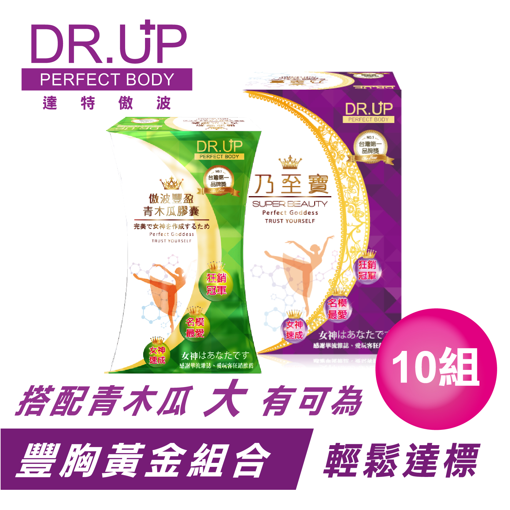 【DR.UP】乃至寶特濃第二代+特濃青木瓜豐盈膠囊(10組)