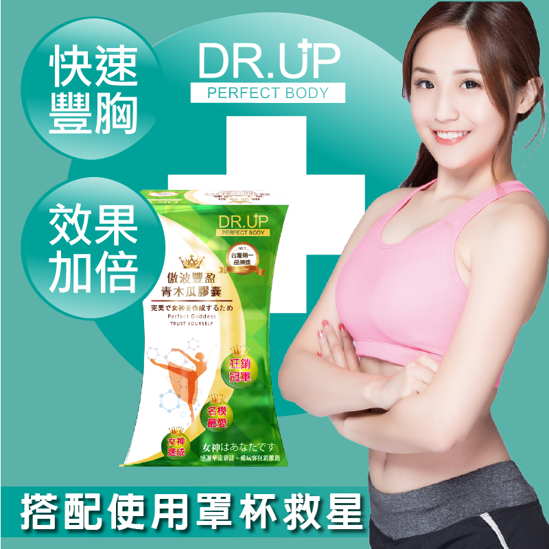 【DR.UP】特濃青木瓜豐盈膠囊