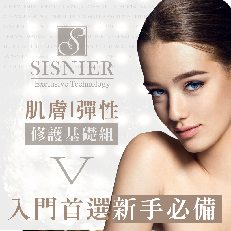 【SISNIER】超V型緊緻修護基礎組