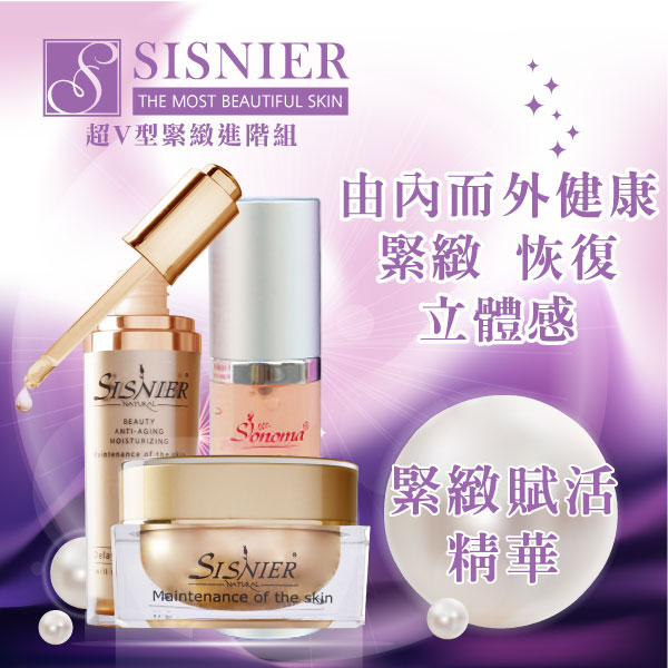 【SISNIER】超V型緊緻修護進階組