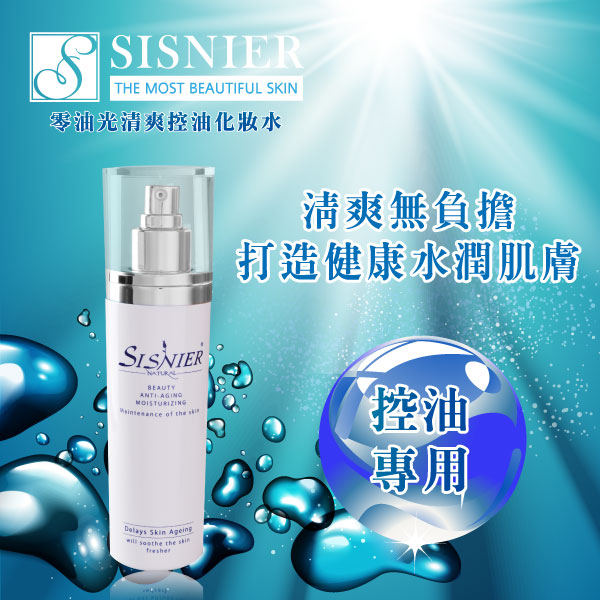 【SISNIER】零油光清爽控油化妝水