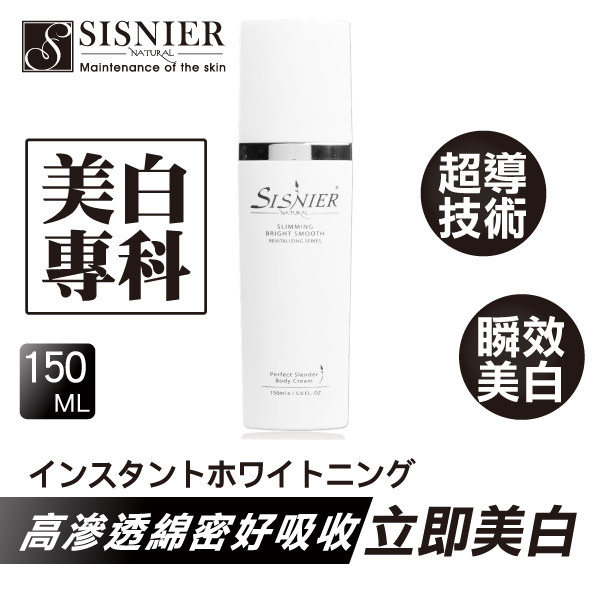 【SISNIER】脈衝光微導瞬效美白美體乳