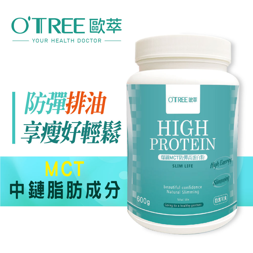 【歐萃OTREE】MCT防彈高蛋白粉