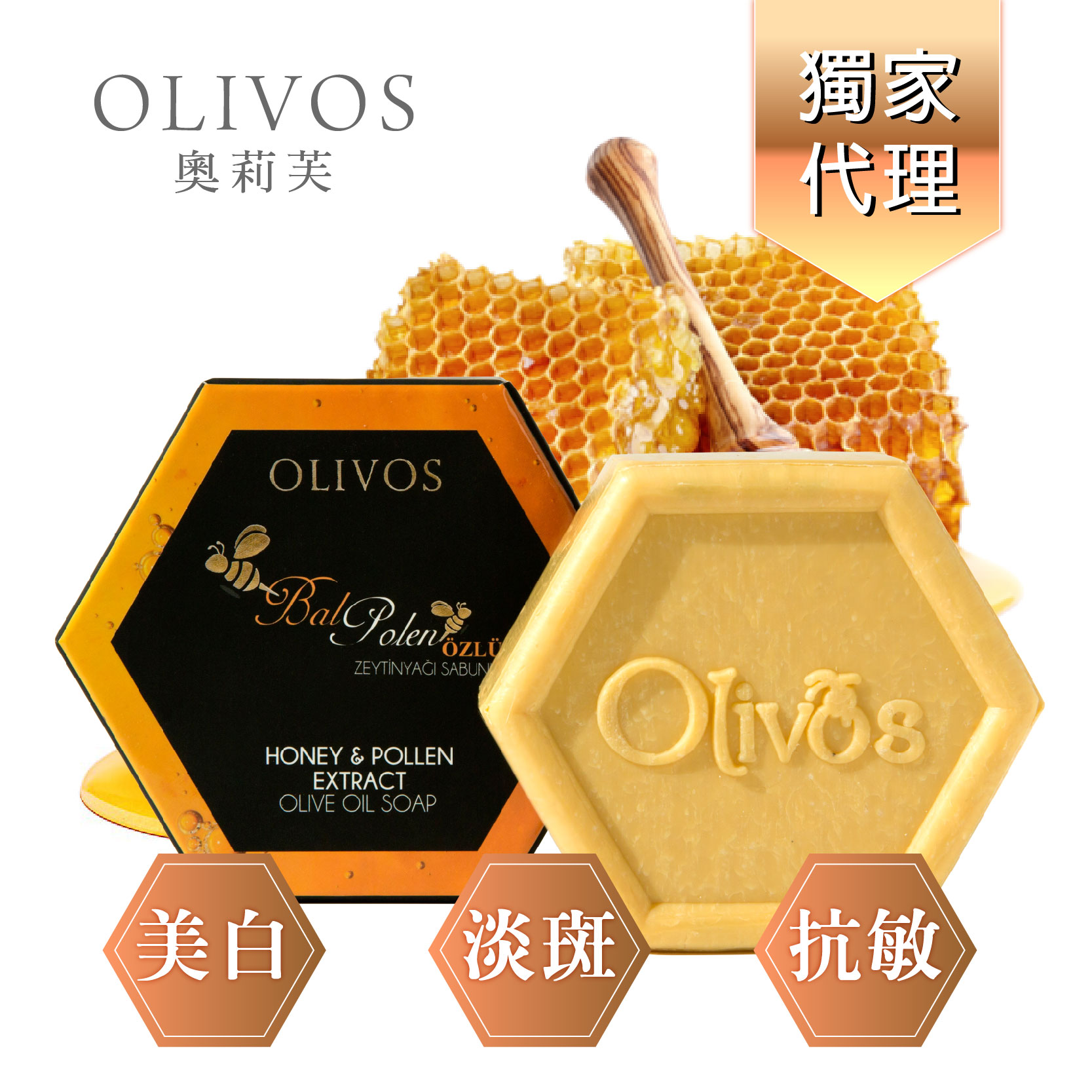 OLIVOS 奧莉芙蜂巢激光煥白皂